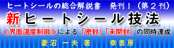 ヒートシール総合解説書　発刊！ 高信頼性 ヒートシールの基礎と実際 -溶着面温度測定法：“MTMS”の活用-　菱沼　一夫　著　（幸書房）