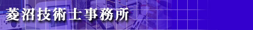 菱沼技術士事務所