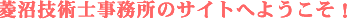 菱沼技術士事務所のサイトへようこそ！